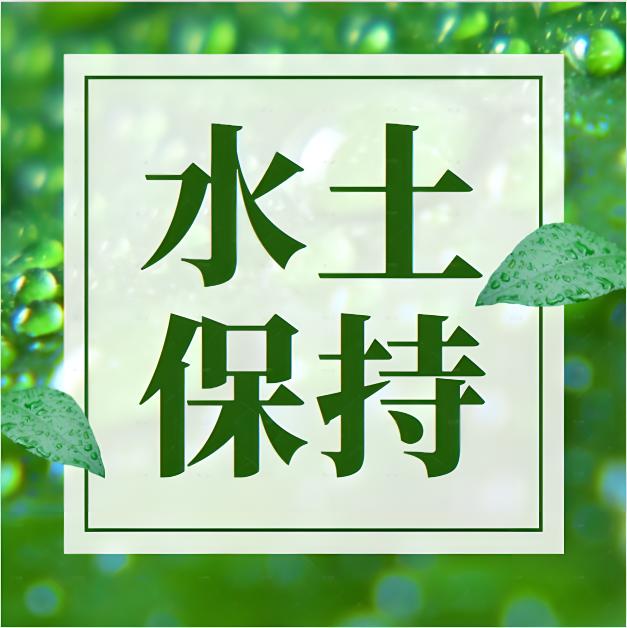 水土保持監測(ce)