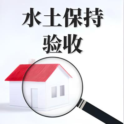 水土保持竣工(gong)驗(yàn)收