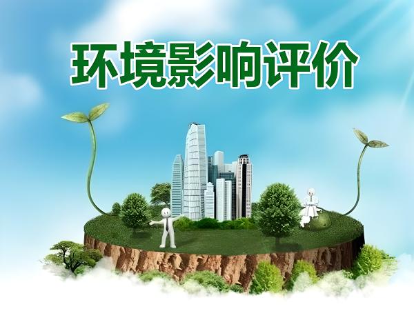 環境影響評價報告