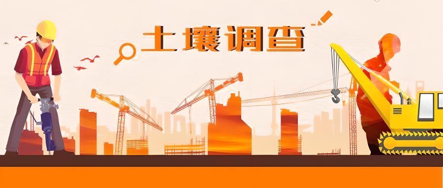 土壤污染調查