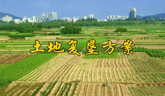 土地複墾報告