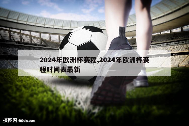 2024年欧洲杯赛程,2024年欧洲杯赛程时间表最新