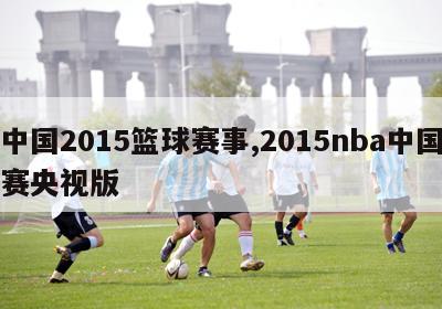 中国2015篮球赛事,2015nba中国赛央视版