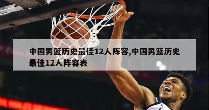中国男篮历史最佳12人阵容,中国男篮历史最佳12人阵容表
