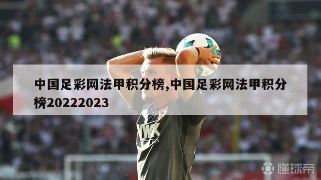 中国足彩网法甲积分榜,中国足彩网法甲积分榜20222023