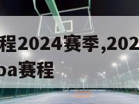 nba赛程2024赛季,20212022赛季nba赛程
