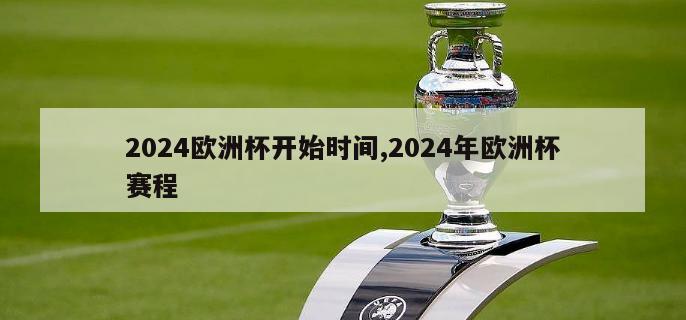 2024欧洲杯开始时间,2024年欧洲杯赛程