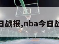 nba今日战报,nba今日战报赛程