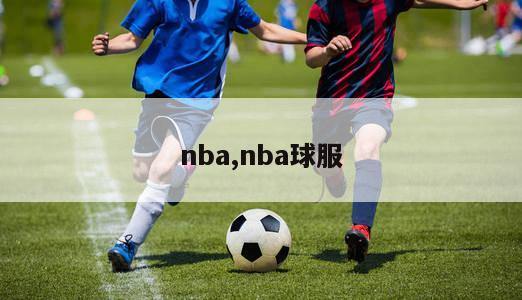 nba,nba球服