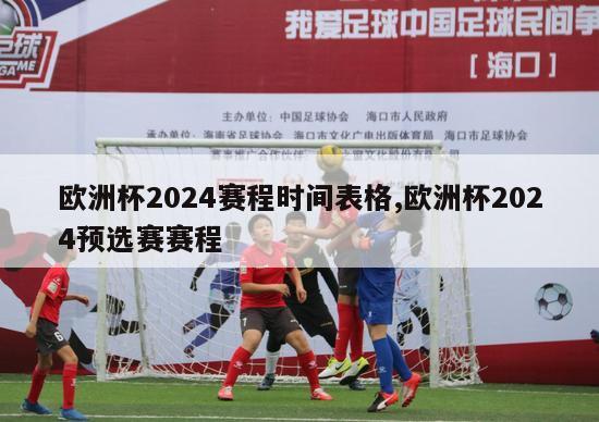 欧洲杯2024赛程时间表格,欧洲杯2024预选赛赛程