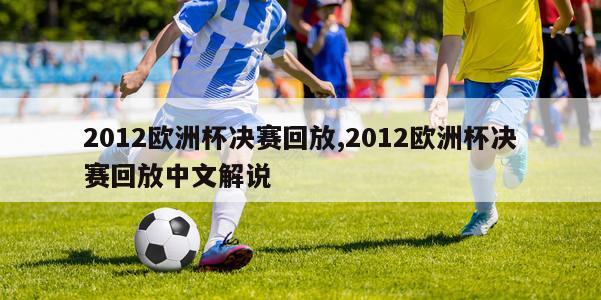 2012欧洲杯决赛回放,2012欧洲杯决赛回放中文解说