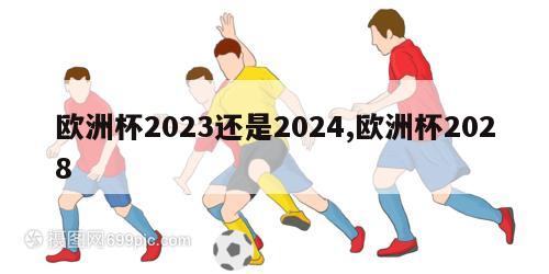 欧洲杯2023还是2024,欧洲杯2028