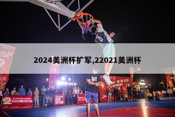 2024美洲杯扩军,22021美洲杯