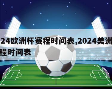 2024欧洲杯赛程时间表,2024美洲杯赛程时间表