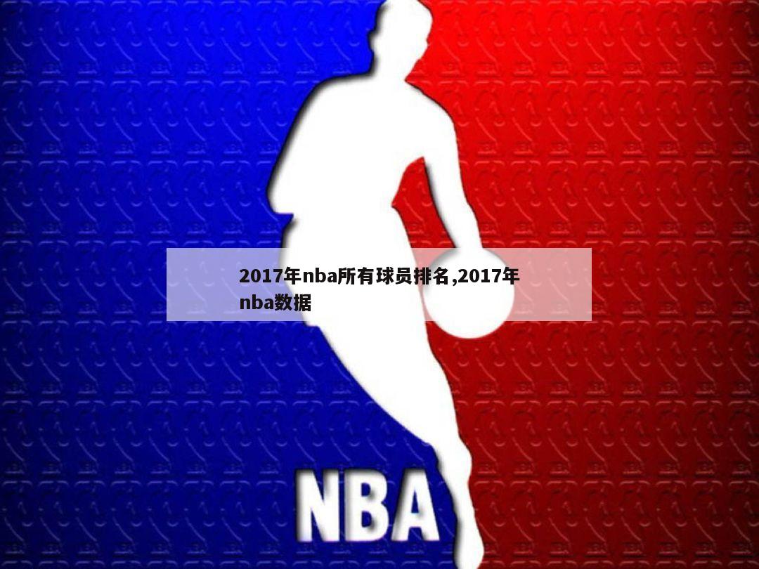 2017年nba所有球员排名,2017年nba数据