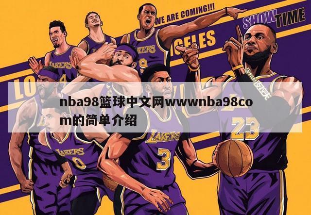 nba98篮球中文网wwwnba98com的简单介绍