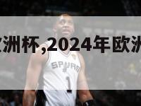 2024年欧洲杯,2024年欧洲杯在哪里举行