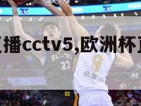 欧洲杯直播cctv5,欧洲杯直播cctv5赛程