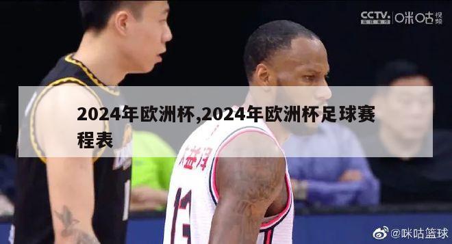 2024年欧洲杯,2024年欧洲杯足球赛程表