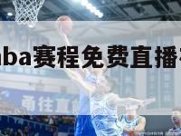 nba赛程,nba赛程免费直播在线观看篮球比赛