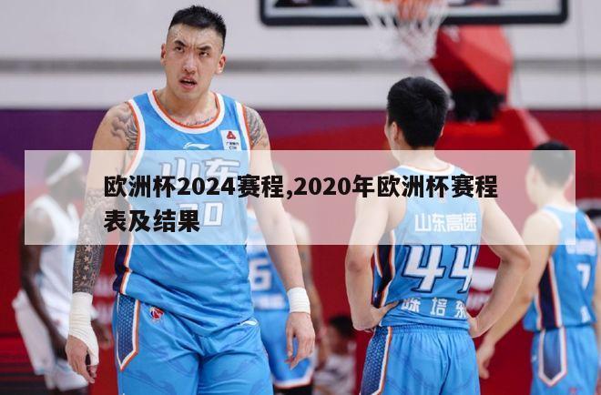 欧洲杯2024赛程,2020年欧洲杯赛程表及结果