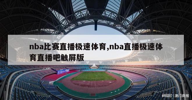 nba比赛直播极速体育,nba直播极速体育直播吧触屏版