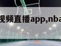 nba直播视频直播app,nba在线直播app