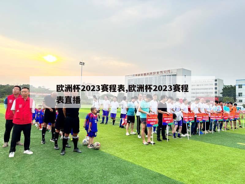 欧洲杯2023赛程表,欧洲杯2023赛程表直播