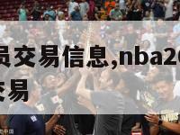 nba球员交易信息,nba20202021球员交易