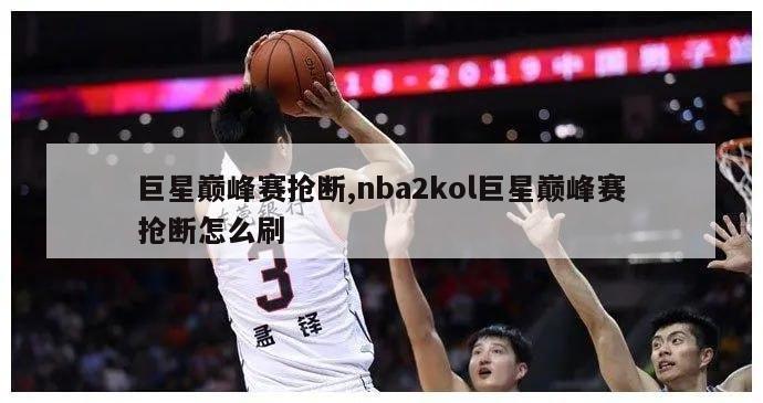 巨星巅峰赛抢断,nba2kol巨星巅峰赛抢断怎么刷