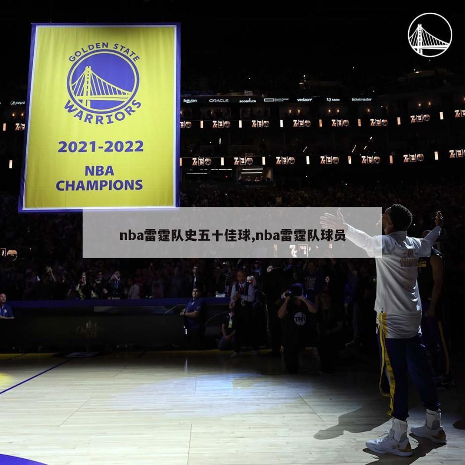 nba雷霆队史五十佳球,nba雷霆队球员