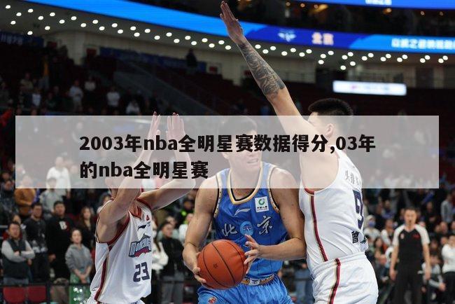 2003年nba全明星赛数据得分,03年的nba全明星赛