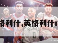 英格利什,英格利什nba