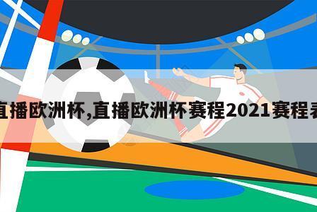 直播欧洲杯,直播欧洲杯赛程2021赛程表