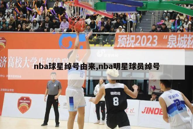 nba球星绰号由来,nba明星球员绰号