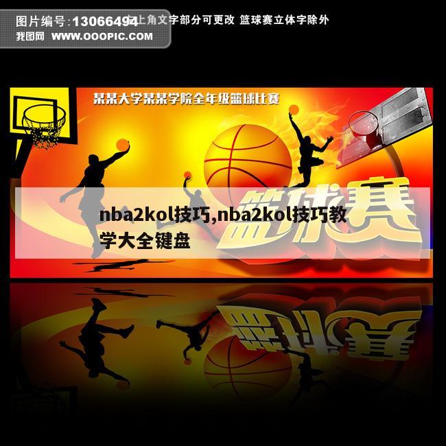 nba2kol技巧,nba2kol技巧教学大全键盘