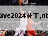 nbalive2024补丁,nbalive21