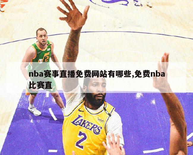 nba赛事直播免费网站有哪些,免费nba比赛直