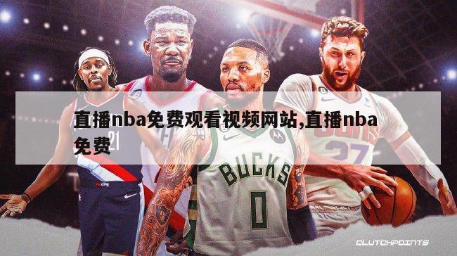 直播nba免费观看视频网站,直播nba 免费