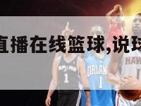 说球帝nba直播在线篮球,说球帝直播赛事直播