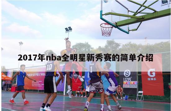 2017年nba全明星新秀赛的简单介绍