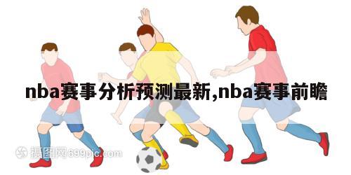 nba赛事分析预测最新,nba赛事前瞻