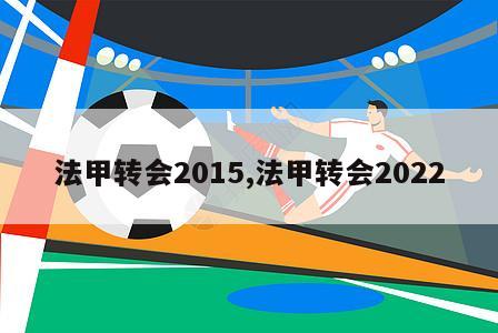 法甲转会2015,法甲转会2022