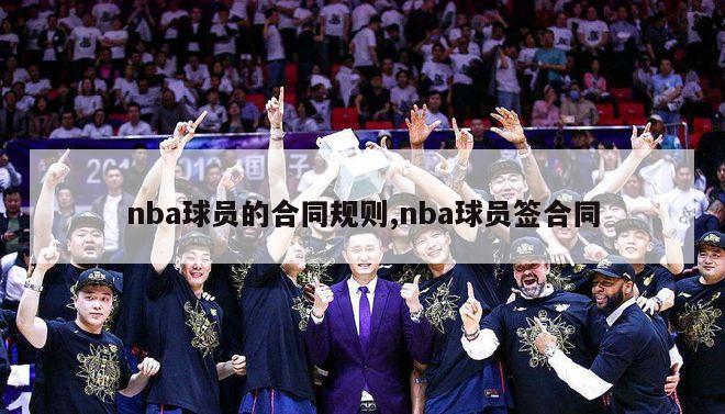 nba球员的合同规则,nba球员签合同