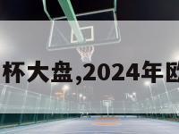 2024欧洲杯大盘,2024年欧洲杯球场