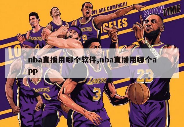 nba直播用哪个软件,nba直播用哪个app